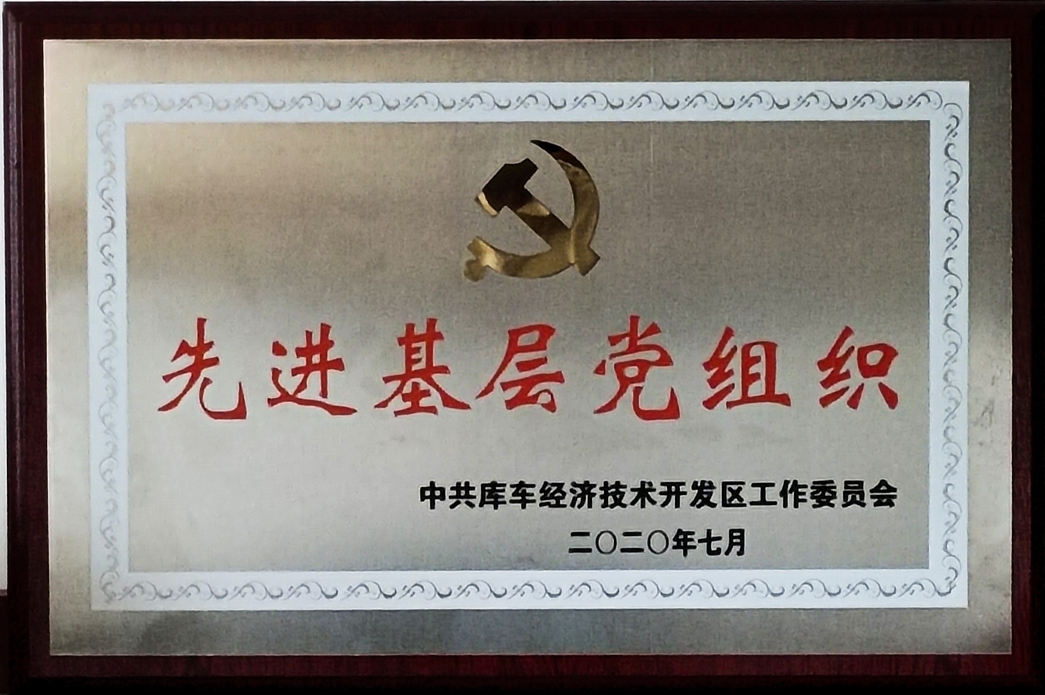 庫車國家級經濟技術開發區授予庫車Lewin乐玩黨支部“先進基層黨組織”榮譽稱號